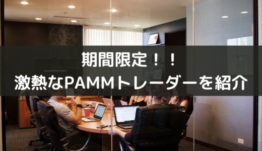 【限定公開！！】激熱なPAMMトレーダーを紹介します！