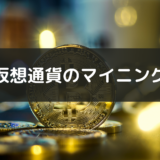 【仮想通貨のマイニングがタダでできる？】早い者勝ちのヘリウムマイニングとは？