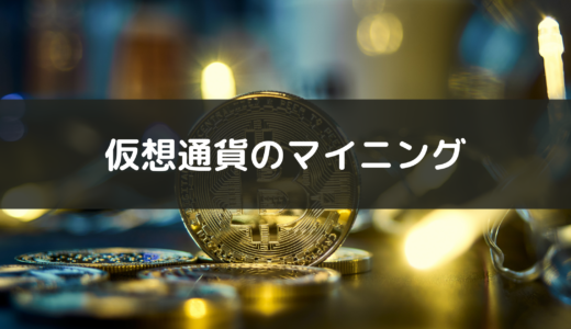 【仮想通貨のマイニングがタダでできる？】早い者勝ちのヘリウムマイニングとは？