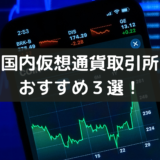 【2023年最新版】国内仮想通貨取引所おすすめ３選！