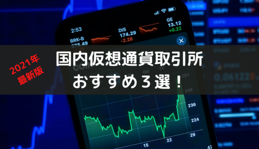 【2023年最新版】国内仮想通貨取引所おすすめ３選！